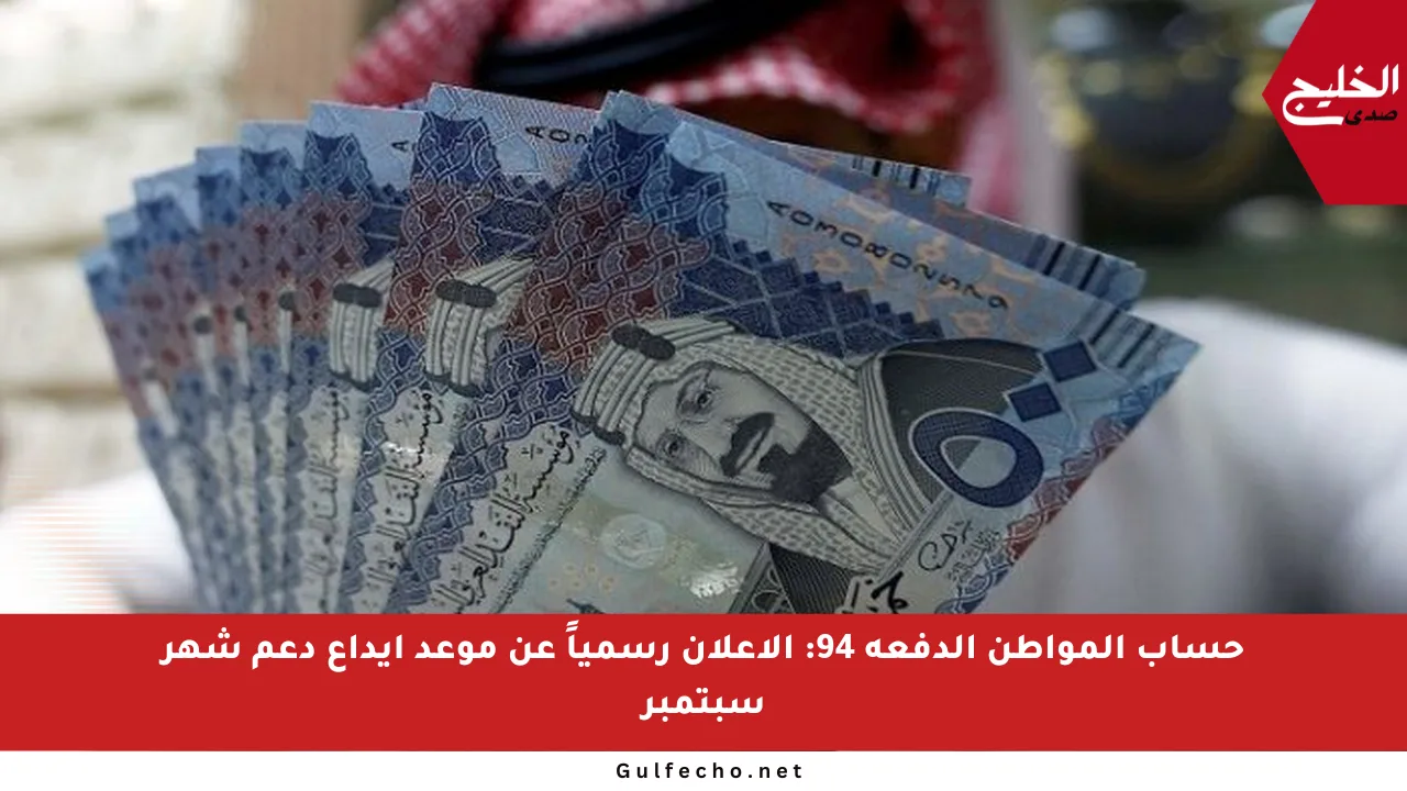 حساب المواطن الدفعة 94: الإعلان رسمياً عن موعد إيداع دعم شهر سبتمبر